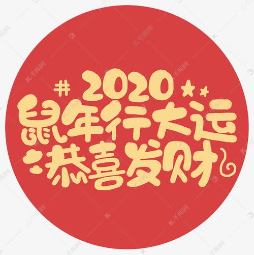 鼠年行大运恭喜发财2023祝福贺岁手绘字体