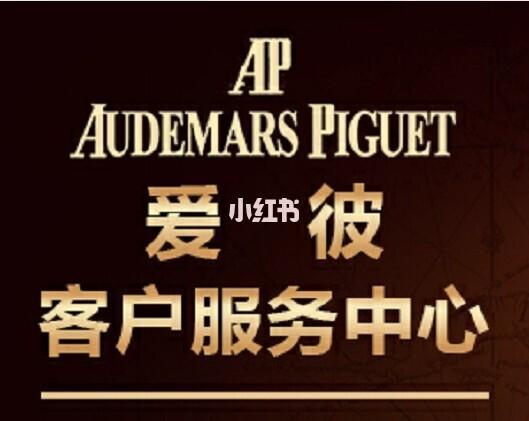 爱彼手表售后维修中心_手表_东方广场_audemars piguet怎么样_钟表