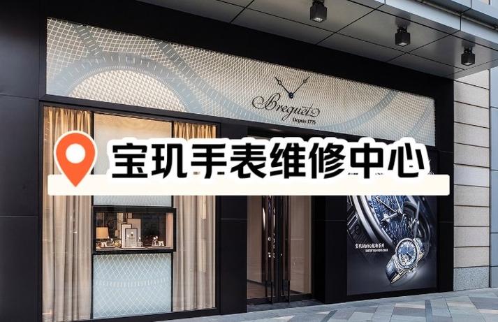 宝玑手表维修保养上海黄浦店