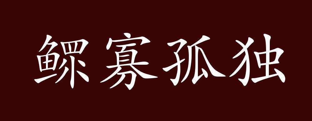 鳏寡孤独的出处释义典故近反义词及例句用法成语知识