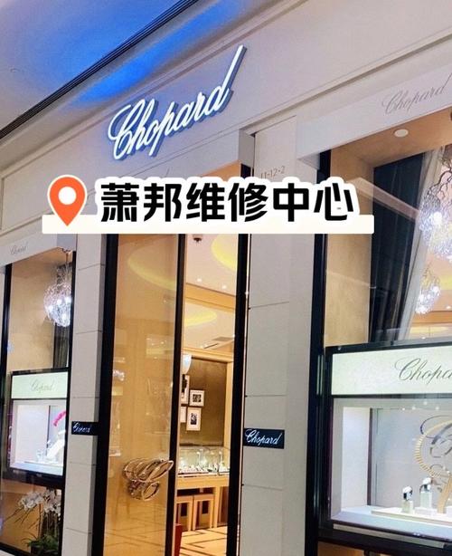 萧邦手表维修保养中心郑州店