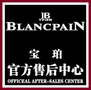 blancpain&宝珀保修售后中心