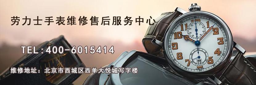 北京劳力士维修地址: 北京市西城区西单大悦城写字楼7层702室营业时间