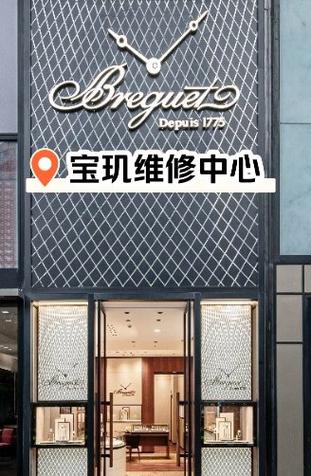 宝玑手表维修保养中心长沙店