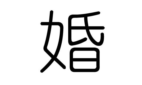 婚字的五行属什么婚字有几划婚字的含义