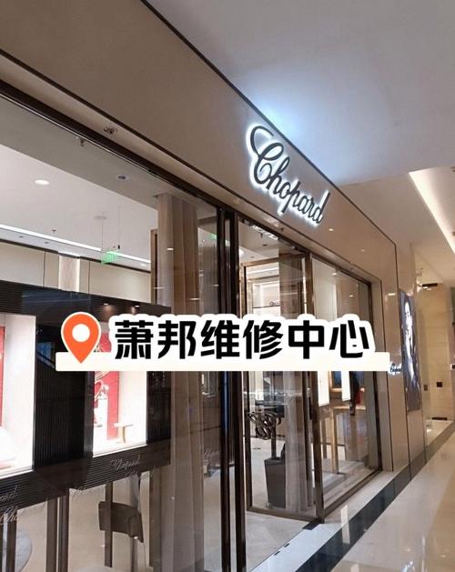 萧邦手表维修保养中心郑州店