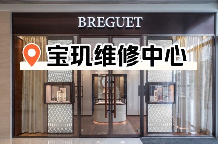 「名表维修保养售后中心(同德广场店)」