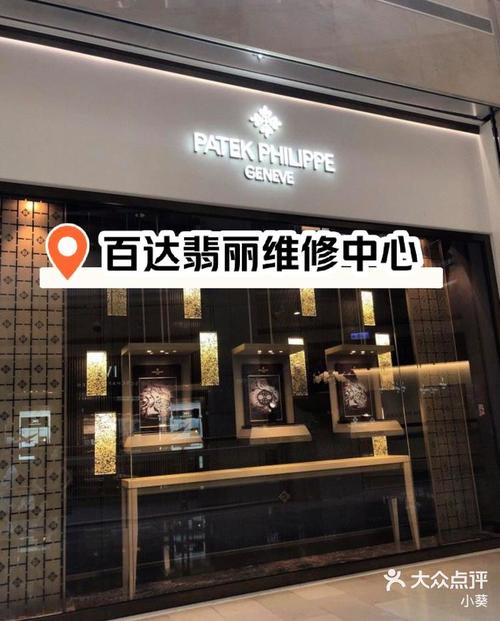 百达翡丽手表维修保养中心长春店