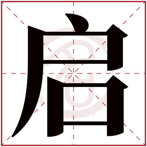 > 男孩名字大全读音:qi,起名笔画数:11,五行属什么:木.