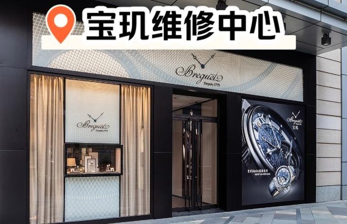 宝玑手表维修保养中心上海店