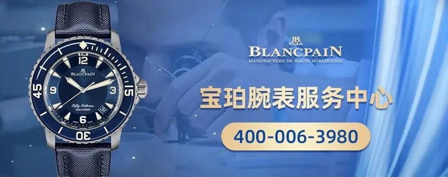 宝珀售后维修热线:400-006-39 - 抖音