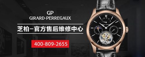 上海芝柏(girard-perregaux)手表售后中心-上海名表维修客户服务中心