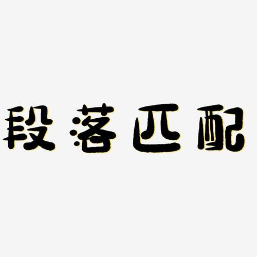 段落匹配-萌趣小鱼体文字设计