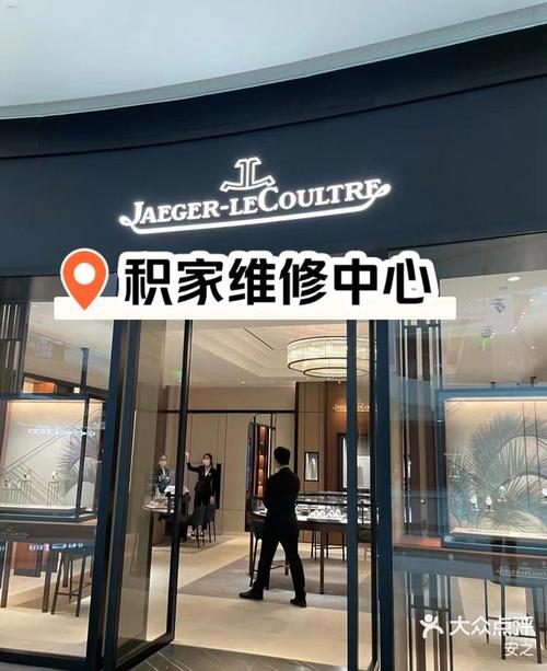 积家手表维修保养中心上海店