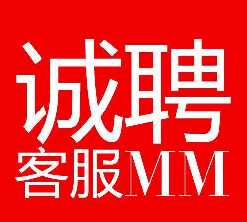 招聘淘宝阿里巴巴客服人员名邦同款