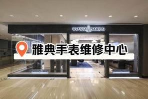 哈尔滨雅典手表维修保养售后中心-手表服务中心