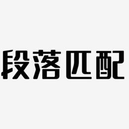 段落匹配-无外润黑体免扣素材