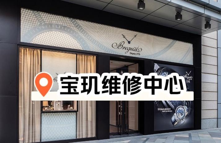 05「名表售后技术服务中心(绿地店)」\\n3.