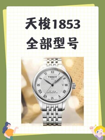 天梭1853全部型号