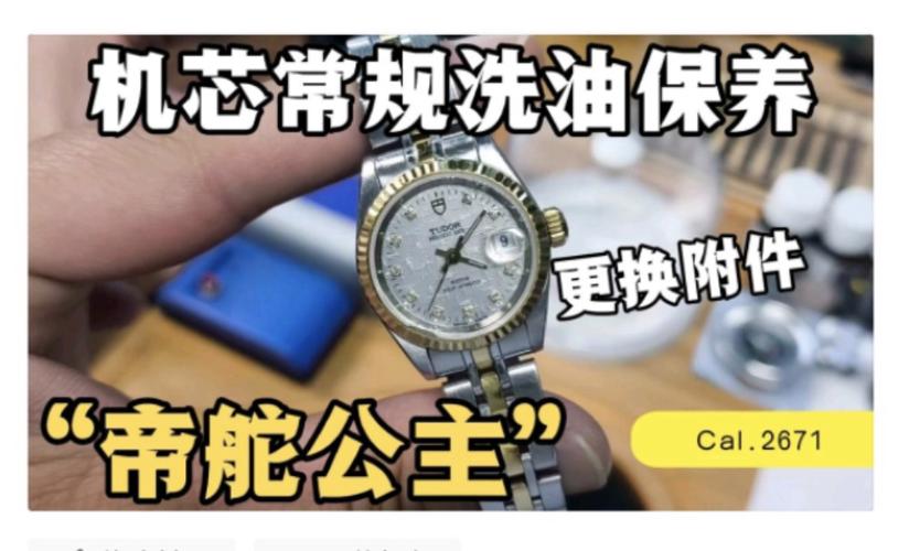 tudor帝舵公主系列cal.2671机芯常规洗油保养服务重摔手表维修