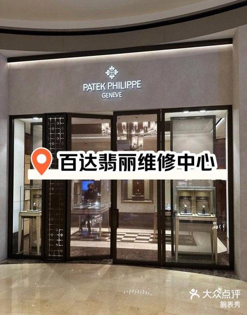 百达翡丽手表维修保养中心郑州店-大众点评