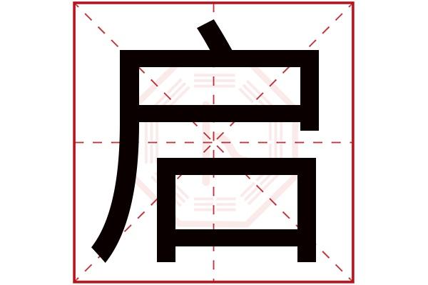 启字读音是qǐ,起名笔画数是11划,五行属木.打开,开导,启动.