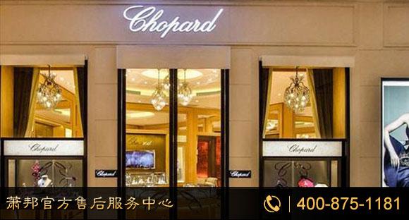 萧邦chopard成都表维修点 成都客户专柜