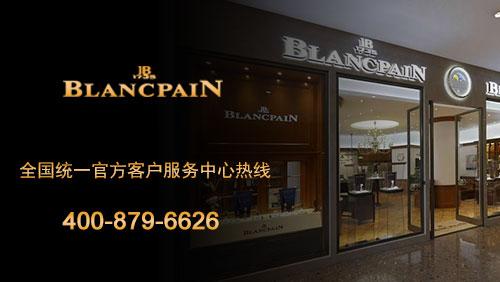 哈尔滨宝珀(blancpain)维修联系电话