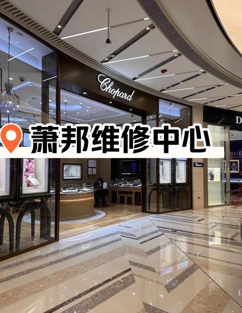 萧邦手表维修保养中心天津店