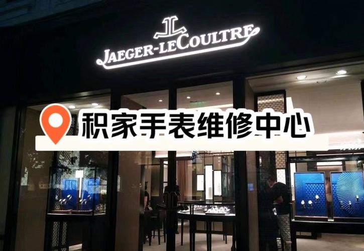 「名表维修保养售后中心(万象城店)」\\n积家手表,每一刻都充满魅力.