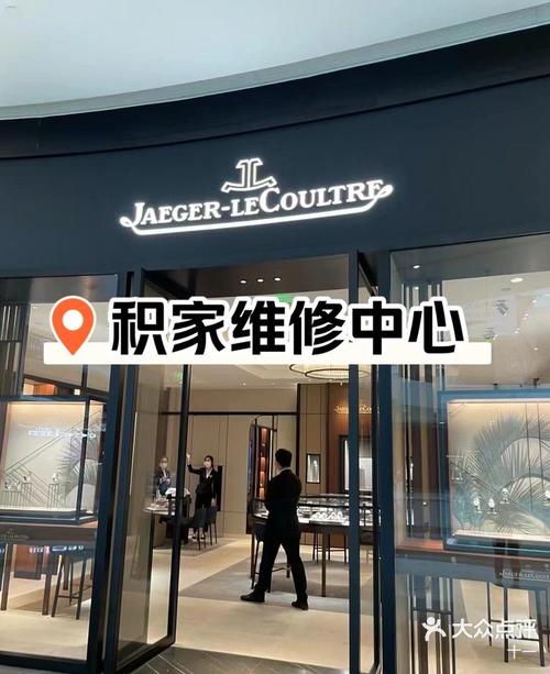 积家手表维修保养中心济南店