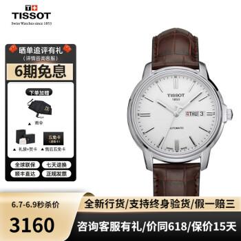 tissot天梭海星系列男士机械表t0654301603100