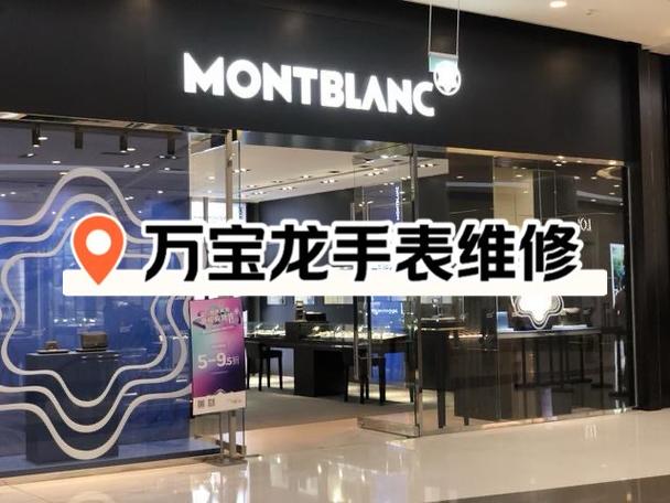 万宝龙售后维修店地址 万宝龙售后维修店