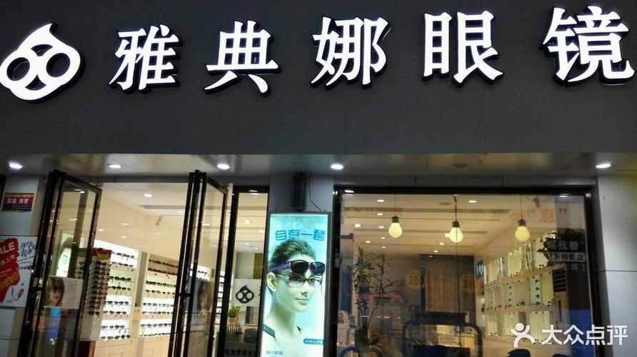 雅典娜眼镜店售后(雅典娜眼镜店百度百科)