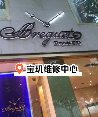 宝玑手表维修保养中心成都店