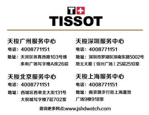 tissot手表售后点