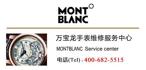 对于目前万宝龙(montblanc)手表的整个售后服务体系来说,基本上分为两