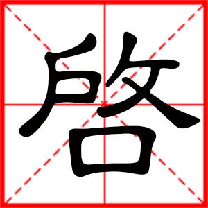 启是什么意思带启字的男孩名字用启字起名的寓意