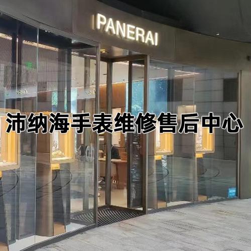 天津沛纳海手表维修保养售后服务中心总部