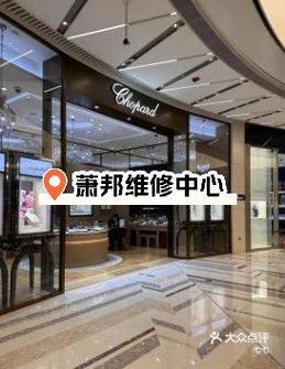 萧邦手表维修保养中心成都店