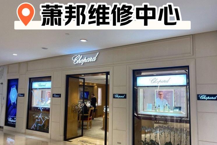 萧邦手表维修保养中心长沙店