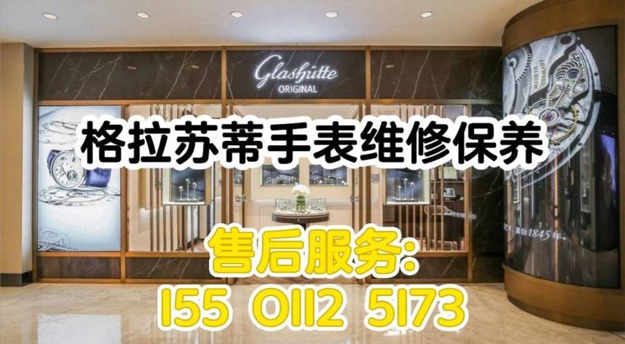 郑州格拉苏蒂(glashutteoriginal)售后修表之家