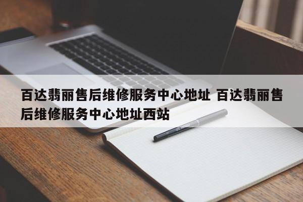 百达翡丽手表售后服务中心地址谁知道?