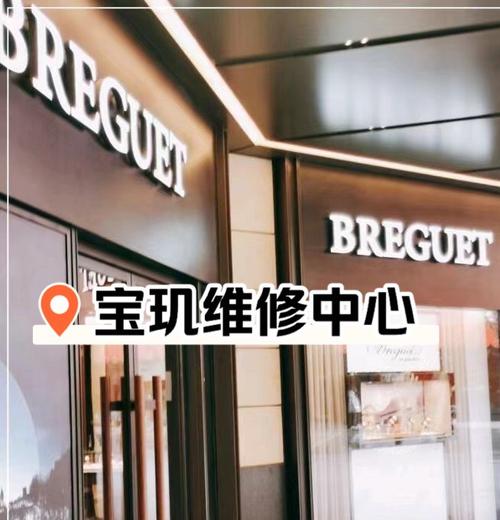 宝玑手表维修保养中心天津店