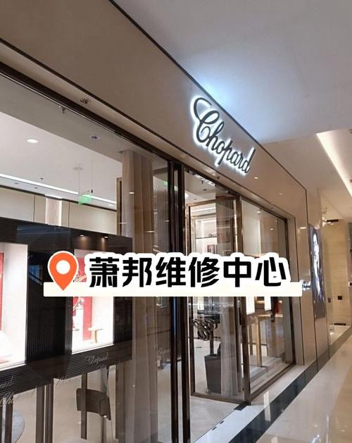 萧邦手表维修保养中心重庆店