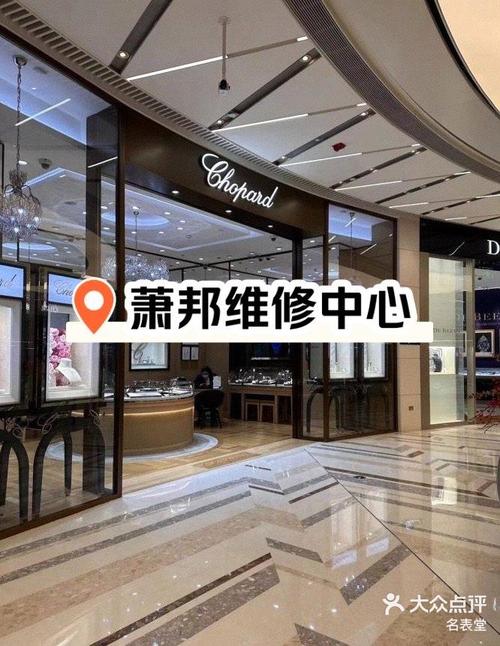 萧邦手表维修保养中心天津店