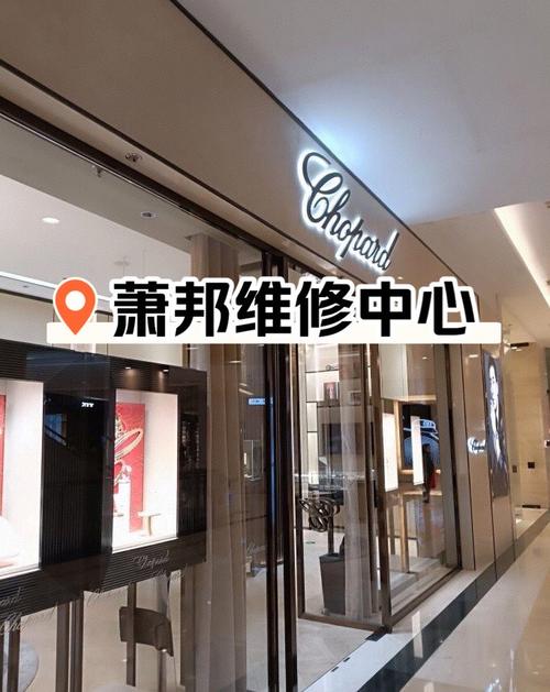 萧邦手表维修保养中心成都店