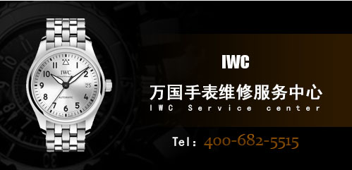 万国(iwc)售后中心