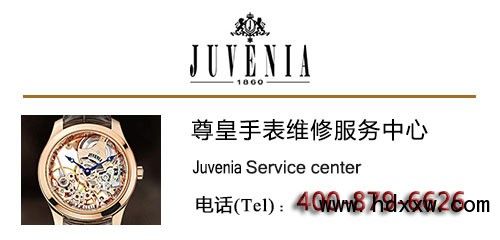 如何进行维修尊皇手表——(juvenia)官方授权售后服务中心