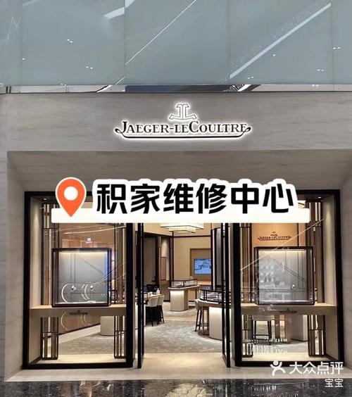 积家手表维修保养中心广州店